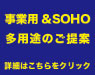 事業用＆SOHO多用途のご提案