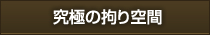 究極の拘り空間