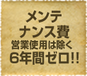 メンテナンス費6年間ゼロ！！