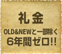 礼金6年間ゼロ!! OLD&NEW除く