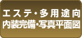 エステ・多用途向　内装完備・写真平面図