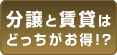分譲と賃貸はどっちがお得!？