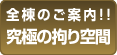 全棟のご案内!!究極の拘り空間
