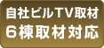自社ビルTV取材6棟取材対応