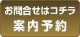 お問合せはコチラ 案内予約