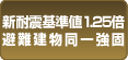 新耐震基準値1.25倍 避難建物同一強固