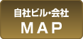 自社ビル・会社MAP