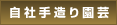 自社手造り園芸