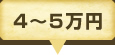 4～5万円