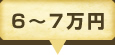 6～7万円
