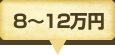 8～12万円