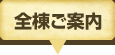 全棟ご案内