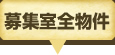 募集室全物件