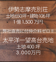 伊勢志摩売別荘
