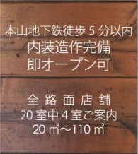 内装造作完備即オープン可