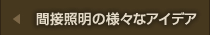 間接照明の様々なアイデア