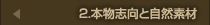2.本物志向と自然素材