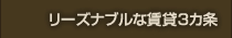 リーズナブルな賃貸３カ条
