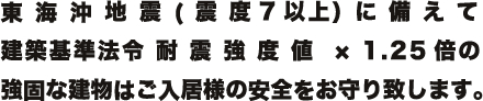 建築基準法令耐震強度×1.25倍