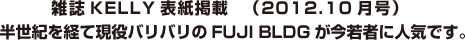 雑誌KELLY表紙掲載(2012.10月号)