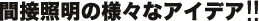 間接照明の様々なアイデア!!