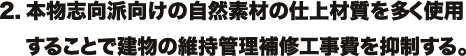 2.本物志向と自然素材