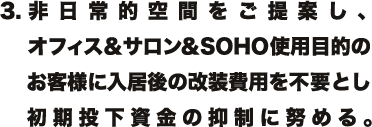 3.非日常的空間