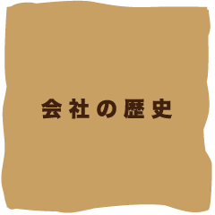 会社の歴史