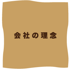 会社の理念