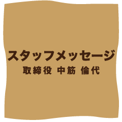 スタッフメッセージ　取締役　中筋 倫代