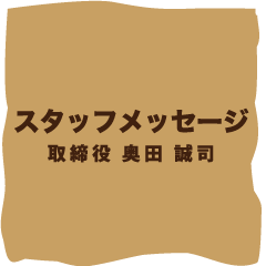 スタッフメッセージ　取締役　奥田 誠司