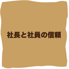 社長と社員の信頼