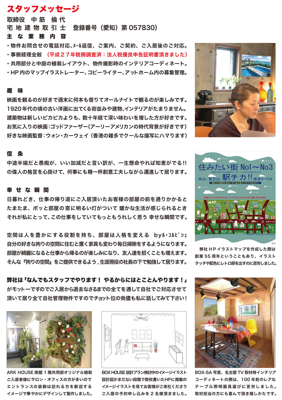 スタッフメッセージ　取締役　中筋 倫代