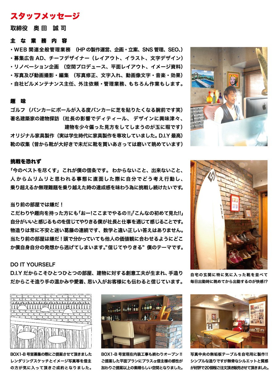 スタッフメッセージ　取締役　奥田 誠司
