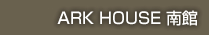 ARK HOUSE 南館