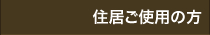住居ご使用の方
