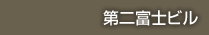 第二富士ビル