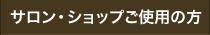 サロン・ショップご使用の方