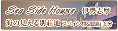 海の見える別荘地　Sea Side House