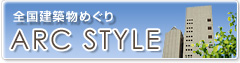全国建築物めぐり　ARC STYLE