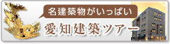 愛知建築ツアー